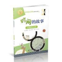 正版新书]时间的故事(升级版) [7-10岁]陈燕虹9787544554879