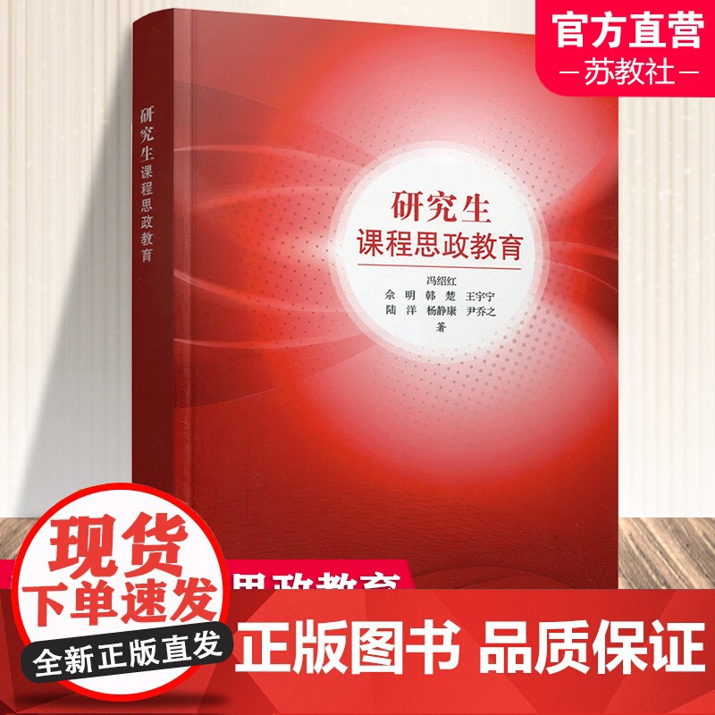 研究生课程思政教育 思想政治教育研究 本质和特点 实践规律 内容和实施 协同运行机制 质效评价等教育研究 江苏凤凰教育出
