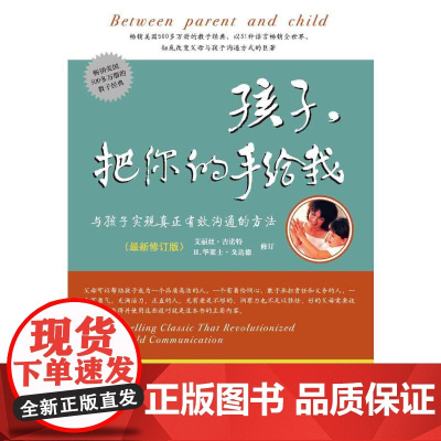 把你的手给我 2018年*修订版 美国500多万册的教子经典 亲子家庭 正版书籍 家庭教育类文本 促进亲子关