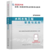 正版新书]全国二级建造师执业资格考试用书•水利水电工程管理与