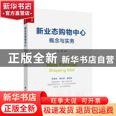 正版 新业态购物中心:概念与实务 左韬 上海财经大学出版社有限公