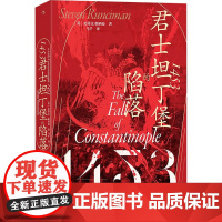 1453 君士坦丁堡的陷落 (英)史蒂文·朗西曼 著 马千 译 欧洲史社科 正版图书籍 九州出版社