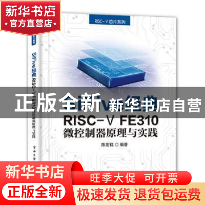 正版 SiFive经典RISC-V FE310微控制器原理与实践 陈宏铭 电子工
