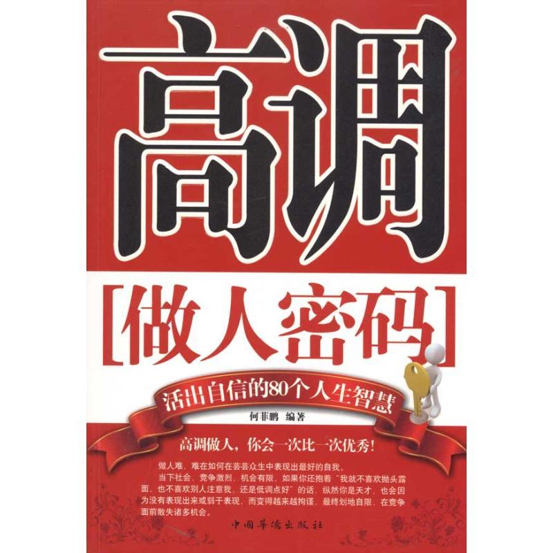 正版新书]高调做人密码:活出自信的80个人生智慧何菲鹏978751130