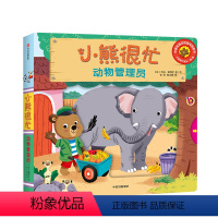 [正版]小熊很忙 中英双语互动纸板游戏书 动物管理员 本吉戴维斯 培养孩子的英语兴趣和语感 趣味认知