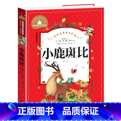 小鹿斑比 [正版]小鹿斑比书注音版二年级语文阅读 小学生必读课外书籍世界经典文学名著宝库儿童故事书6-12岁 一二三年级