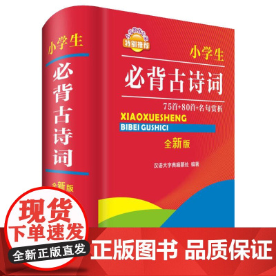 小学生必背古诗词75首+80首+名句赏析(全新版)