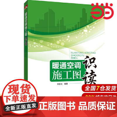 暖通空调施工图识读.李联友9787519834890