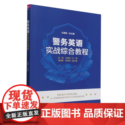 [正版新书]警务英语实战综合教程 王春霞、陆嘉、王园婷 清华大学出版社 英语学习,英语听说