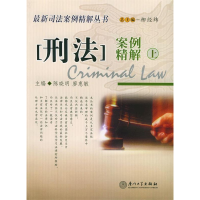 正版新书]刑法案例精解(上)/最新司法案例精解丛书陈晓明9787561