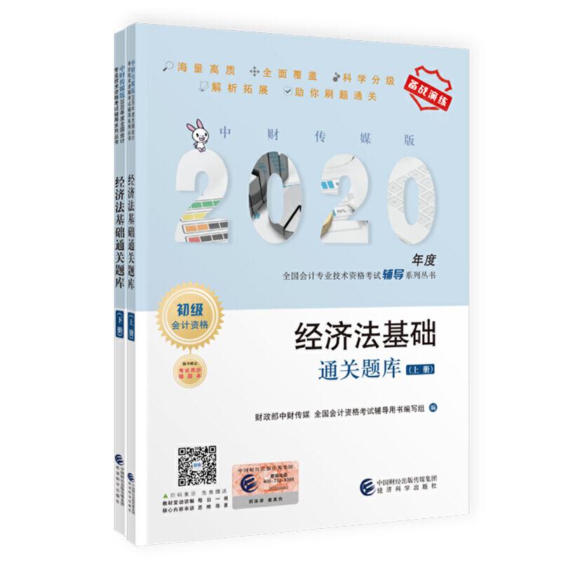正版新书]经济法基础通关题库财政部中财传媒全国会计资格考试辅