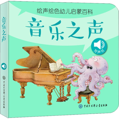 [M]绘声绘色幼儿启蒙百科 音乐之声-9787520202879