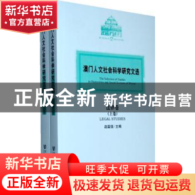 正版 澳门人文社会科学研究文选:法律卷:Legal studies 赵国强主