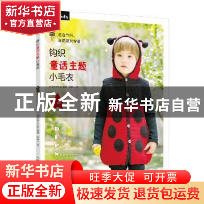 正版 钩织童话主题小毛衣 日本美创出版编著 煤炭工业出版社 9787