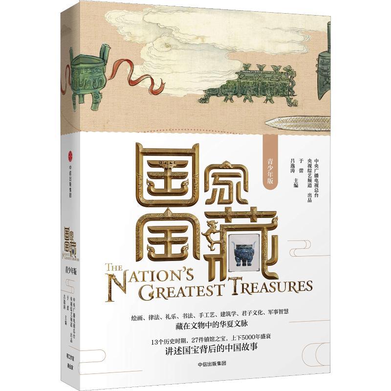 正版新书]国家宝藏 青少年版中央电视台综艺频道出品于蕾9787508