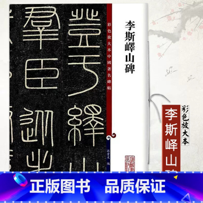 [正版] 李斯峄山碑 彩色放大本中国著名碑帖 繁体旁注孙宝文篆书毛笔字帖书法临摹帖古帖墨迹拓本鉴赏上海辞书出版社