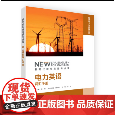 [外研社]电力英语词汇手册 新时代职业英语专业篇
