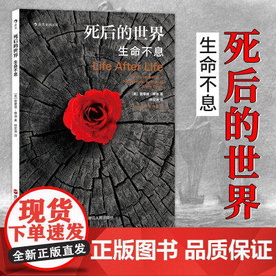 死后的世界 生命不息雷蒙德·穆迪平装版 死而复生濒死体验心理学灵魂意识人生哲学宗教神秘学书籍书排行榜后浪正版