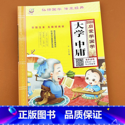 启蒙学国学 大学中庸 [正版]大学中庸注音版启蒙国学诵读本有声读物幼儿园中大班小学生版一年级学前宝宝儿童版早教论语孟子