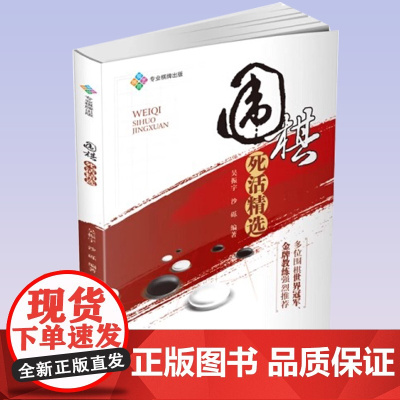 围棋死活精选 死活棋基本知识围棋经典死活1000题3600题精解精讲死活围棋死活精训围棋死活大全辞典正版书籍