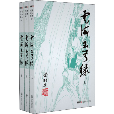 [M]云海玉弓缘(20-22)-9787306041913