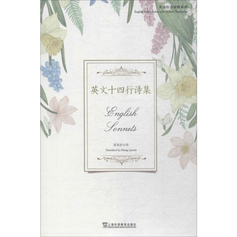 音像英文十四行诗集黄杲炘 译
