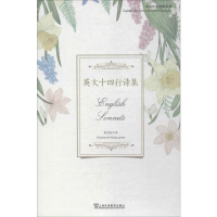 音像英文十四行诗集黄杲炘 译