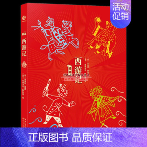 [正版]《绘本西游记》兹德涅克斯科纳 儿童版中国风彩绘故事书 古典文学神话故事书3-6-12岁小孩趣味读物 卡通漫画启蒙