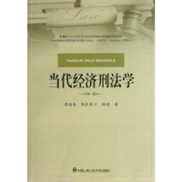 音像当代经济刑法学李瑞生,热依木江,徐疆著