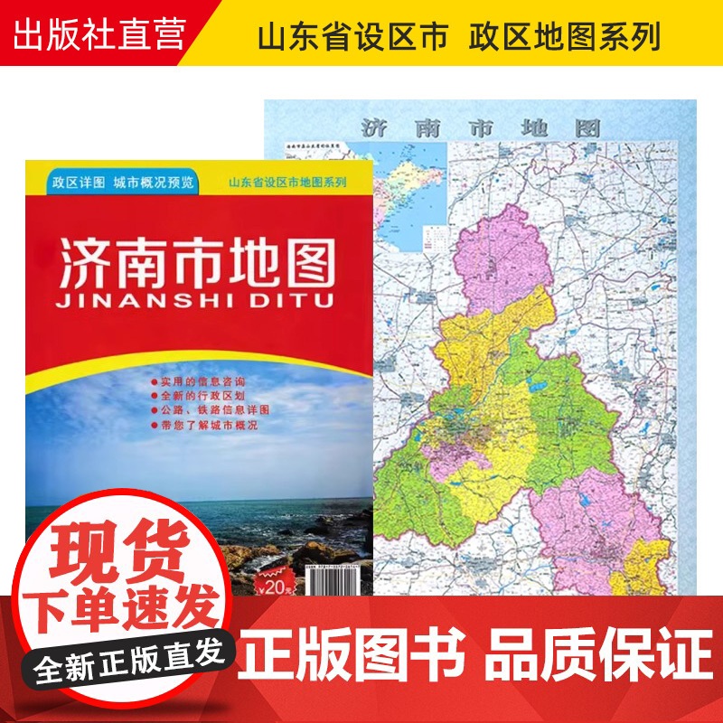 []济南市地图2023版 山东省市级地图系列 济南政区详图城市概况预览 约108X78cm折叠便携版地图