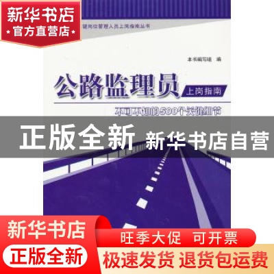 正版 公路监理员上岗指南:不可不知的500个关键细节 徐晓珍主编