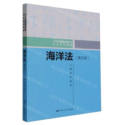 [N]海洋法(第5版21世纪普通高等教育法学系列教材)-9787300320618