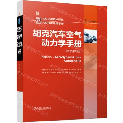 [N]胡克汽车空气动力学手册(精)/汽车先进技术译丛-9787111737735