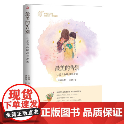 最美的告别 : 让爱与和解相伴左右 江珈玮 中华工商联合出版社 正版书籍