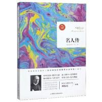 正版新书]阅读1+1工程升级版——名人传[法]罗曼·罗兰,顾振彪978