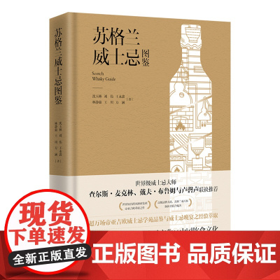 [正版]苏格兰威士忌图鉴 沈玉林、刘伟、王永鑫、林静茹、王川、方涵著(跨国酒业公司帝亚吉欧匠心之作)湖南人民出版社