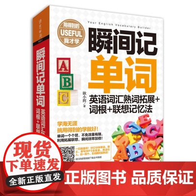 外研社 瞬间记单词 英语词汇熟词拓展 词根 联想记忆法 英语词汇单词书词根词缀记忆法词根词缀背单词词汇速记单词记背神器书