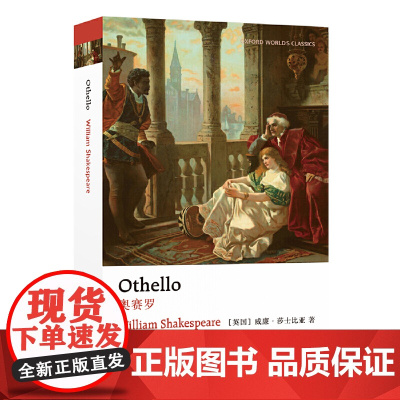 牛津英文经典:奥赛罗