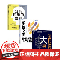 从思维觉醒到系统破局的进阶三部曲 分析思维的准则 怎样做成大事 系统之美 经济