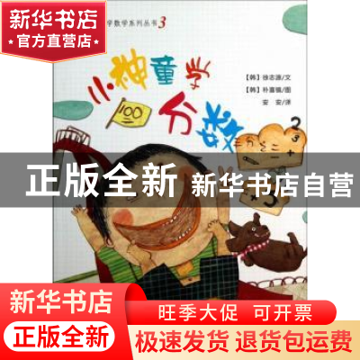 正版 小神童学分数 (韩)徐志源文 中国环境出版社 9787511112033