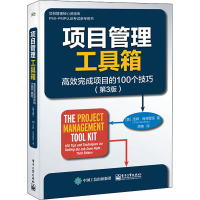 项目管理工具箱 高效完成项目的100个技巧(第3版) (美)汤姆·肯德里克 电子工业出版社 正版书籍