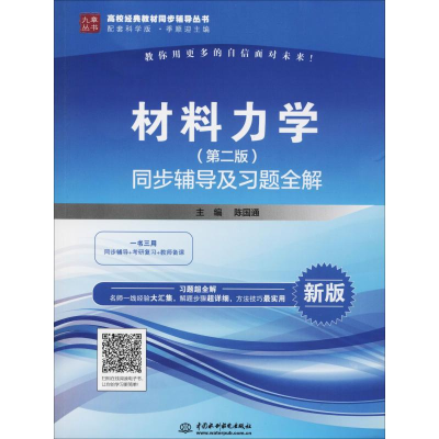 醉染图书材料力学(第2版)同步辅导及习题全解 新版9787517068631
