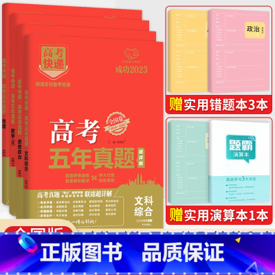 [4本装]文综政治历史地理(全国卷) 五年真题系列 [正版]2024五年高考真题语文数学英语文数理数物理化学生物政治历史