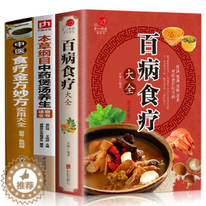 [醉染正版]全套3册 百病食疗大全+中医食疗金方妙方实用大全+本草纲目中药煲汤养生速查全书 食疗养生家庭保健脾虚胃中医调