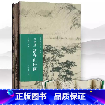 [正版]完整版长卷富春山居图 黄公望 包含剩山图+无用师卷宣纸原真迹高清印刷装饰挂裱中国山水字画临摹范本美术教程册折页