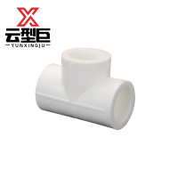 云型巨 PPR三通 ppr热熔管件家装热熔接头 单位:个