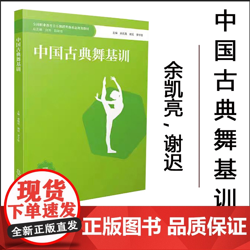 中国古典舞基训 / 余凯亮 , 谢迟 , 李宇佳主编 . -- 重庆 : 西南大学出版社 , 2024.1 全国职业教育