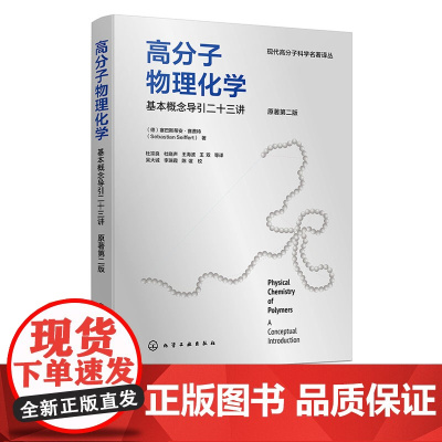 高分子物理化学 基本概念导引二十三讲 原著第二版 第2版 化学工业出版社 9787122462763