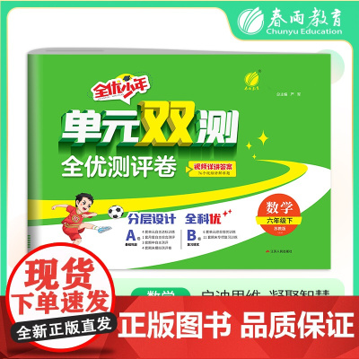 单元双测 六年级下册 小学数学 苏教版 2025年春季新版教材同步单元期中期末测试卷专项复习真题模拟练习册
