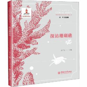 正版新书]珊瑚礁里的秘密科普丛书•探访珊瑚礁宫泉激9787567015